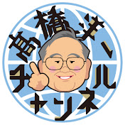 高橋洋一
